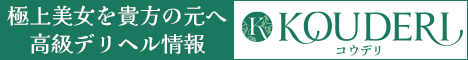 高級デリヘル情報 - コウデリ